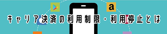 キャリア決済の利用制限・利用停止とは
