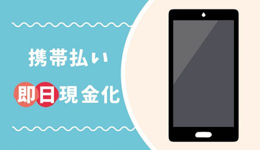 携帯払いを即日現金化するには