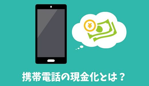 携帯電話現金化について