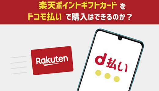 楽天ポイントギフトカードをドコモ払いで購入はできるのか？