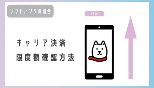 キャリア決済の限度額確認方法【ソフトバンクの場合】