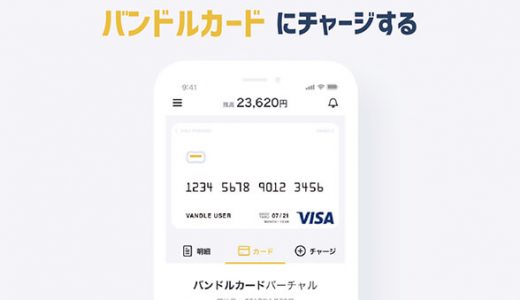 バンドルカードにチャージする