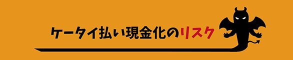 ケータイ払い現金化のリスク