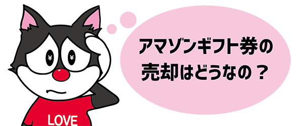 amazonギフト券の売却はどうなの？