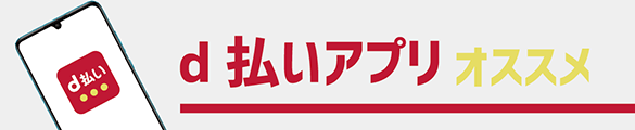 スマートフォン一つで決済ができるｄ払いアプリがオススメ！