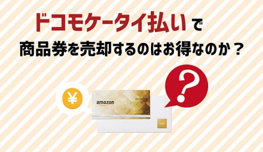 ドコモケータイ払いで商品券を売却するのはお得なのか？