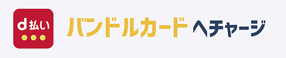 ドコモケータイ払いでバンドルカードにチャージ