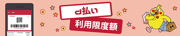 ｄ払い利用限度額