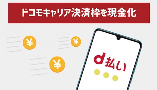 ドコモキャリア決済枠を現金化