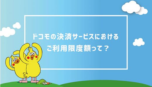 ドコモの決済サービスにおけるご利用限度額って？