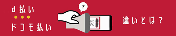 d払い・ドコモ払いの違いとは？