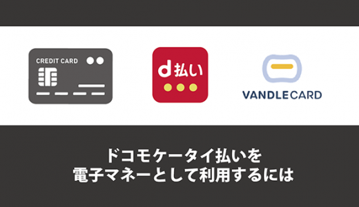 ドコモケータイ払いを電子マネーとして利用するには