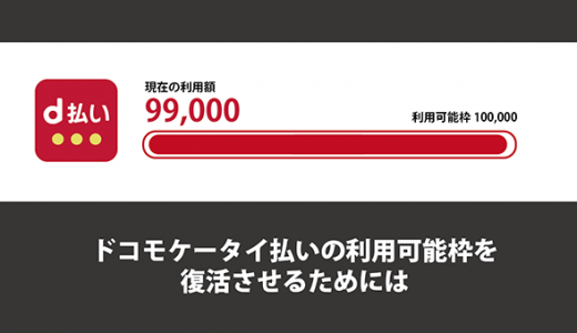 ドコモケータイ払いの利用可能枠を復活させるには