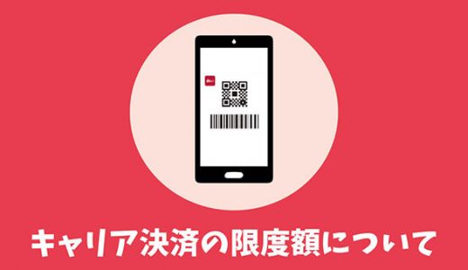 【ドコモ】キャリア決済の限度額について
