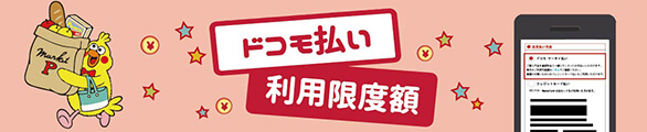 「ドコモ払い」利用限度額