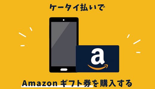ケータイ払いでamazonギフト券を購入してみよう！