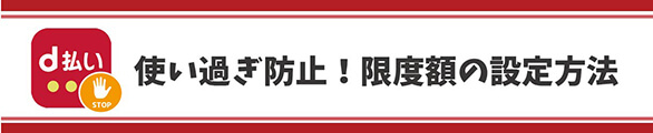 d払い使い過ぎ防止！限度額の設定方法