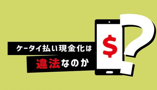 ケータイ払い現金化は違法なのか？