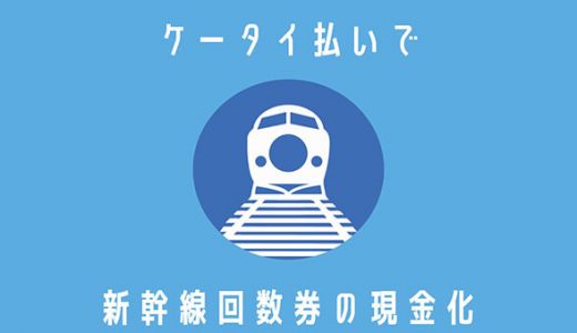 ケータイ払いで新幹線回数券の現金化