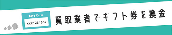 買取業者でギフト券を換金