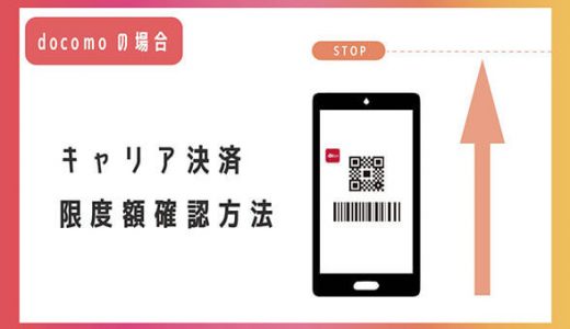 キャリア決済の限度額確認方法【ドコモの場合】