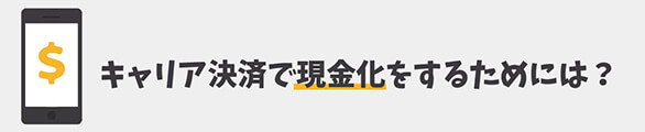キャリア決済で現金化をするためには?