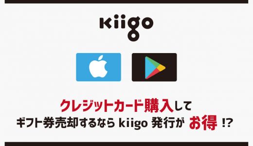 【2020年最新】クレジット購入して売却するならkiigo発行がお得！？