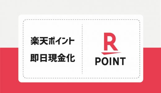 楽天ポイントを即日現金化できる？