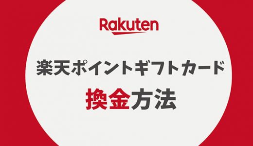 楽天ポイントギフトカード の換金方法