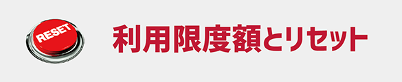 利用限度額とリセット