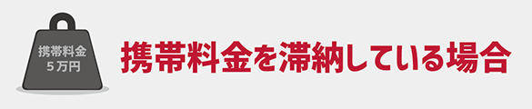 携帯料金を滞納している場合