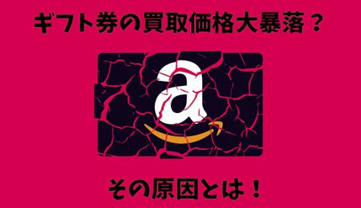 ギフト券の買取価格大暴落？その原因とは！