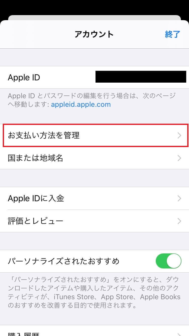 App Storeのお支払い方法を管理