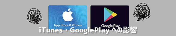 iTunes・GooglePlayへの影響