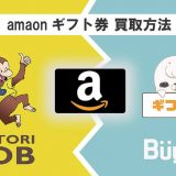アマゾンギフト券買取ボブ・バイカ