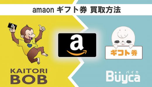 amazonギフト券の買取方法