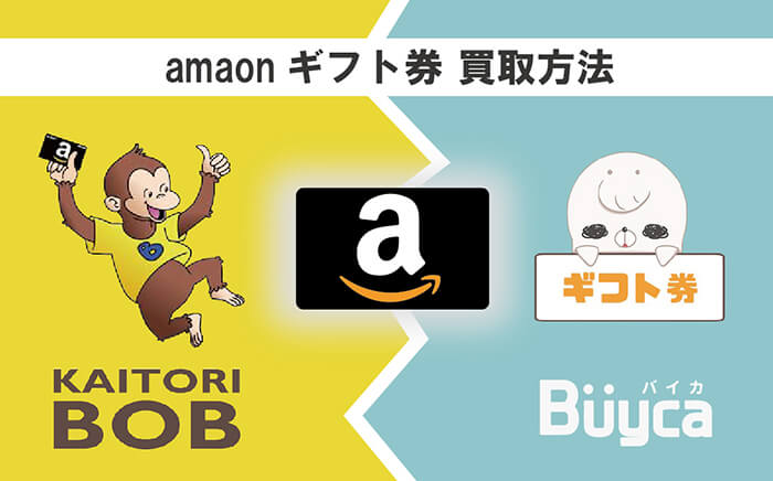 アマゾンギフト券買取ボブ・バイカ