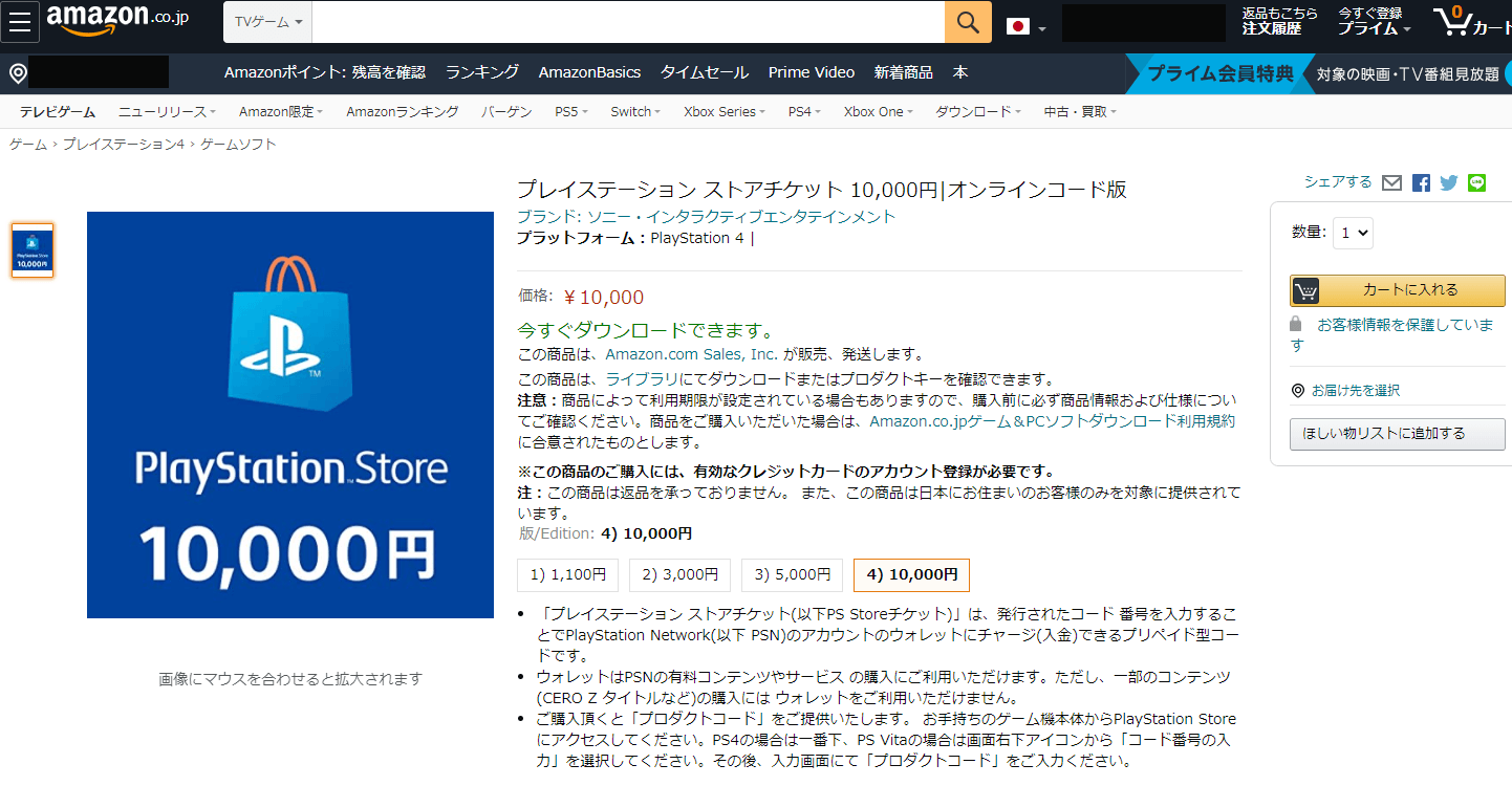 アマゾン公式サイトでプレイステーションストアチケット現金化
