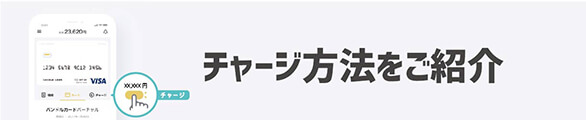 チャージ方法をご紹介します