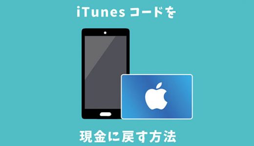 iTunesコードを現金に戻す方法