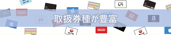 取扱い券種が豊富