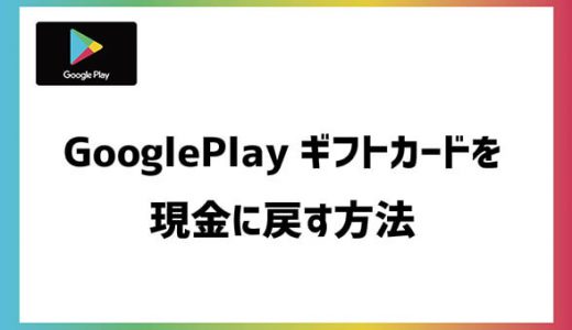 Google Playギフトカードを現金に戻す方法
