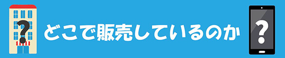 どこで販売しているのか？