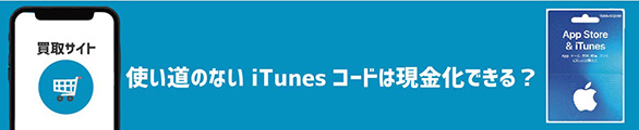 使い道のないiTunes コードは現金化できる!