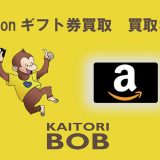 amazonギフト券の買取ボブ