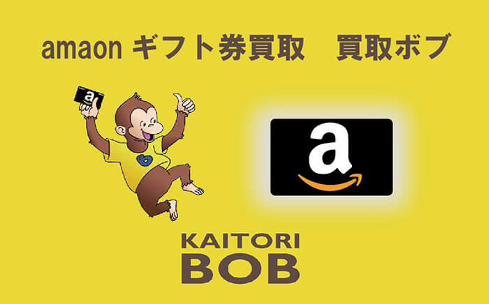 amazonギフト券の買取ボブ