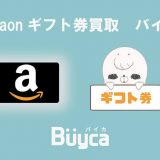 amazonギフト券買取のバイカ