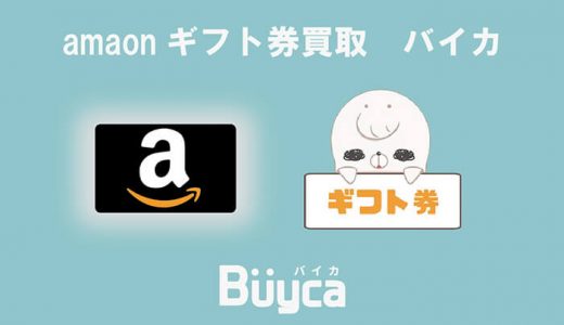 amazonギフト券買取のバイカ