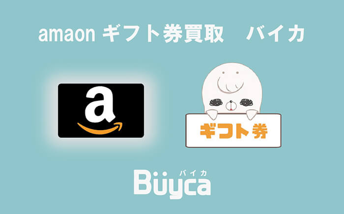amazonギフト券買取のバイカ