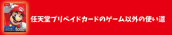 任天堂プリペイドカードのゲーム以外の使い道